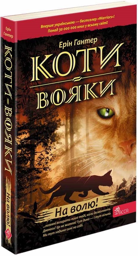 Коти-вояки. На волю! (м'яка обкладинка, з пошкодженнями)