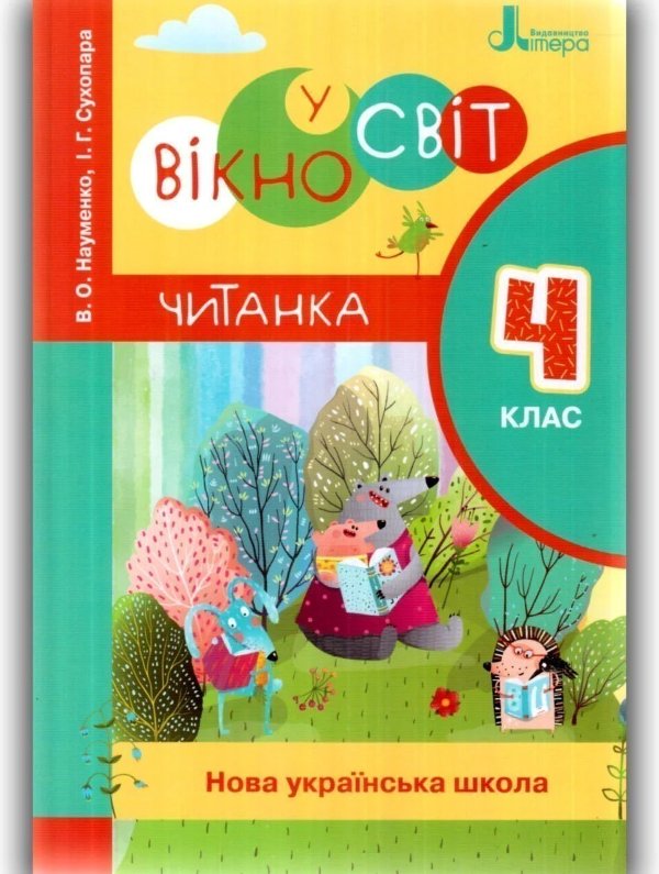 НУШ 4 кл. Читанка "Вікно у світі" нов. правопис