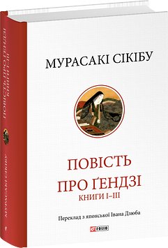 Повість про Ґендзі. Книги І-ІІІ