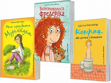 Комплект "Книги Крістіне Нестлінґер"