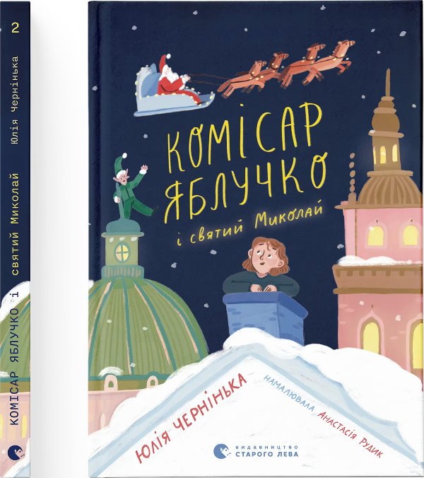Комісар Яблучко і Святий Миколай