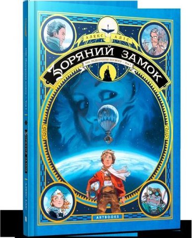 Зоряний замок. 1869: Підкорення космосу. Том 1