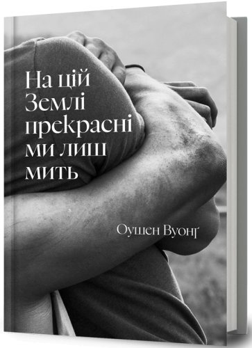 На цій Землі прекрасні ми лиш мить