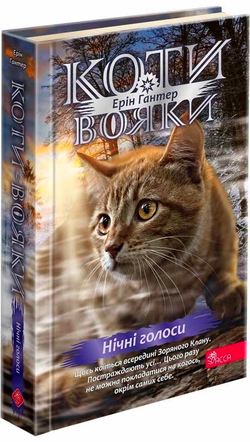 Коти-вояки.Нічні голоси (з пошкодженнями)