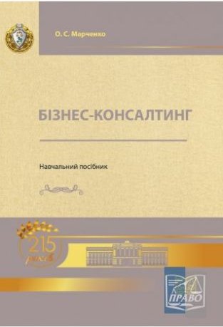 Бізнес-консалтинг. Навчальний посібник