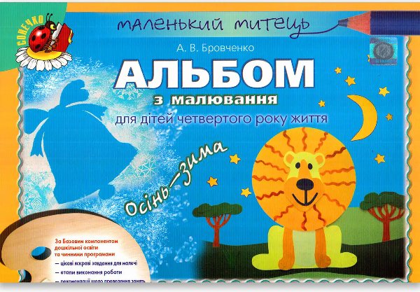Альбом з малювання осінь-зима мол. вік