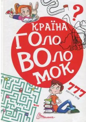 Найкращий подарунок: Країна головоломок (укр)