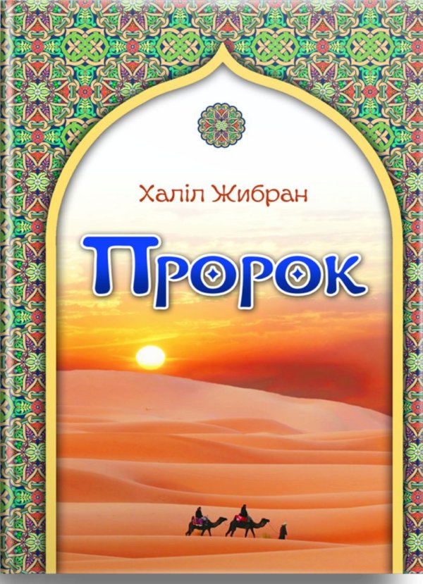 Пророк