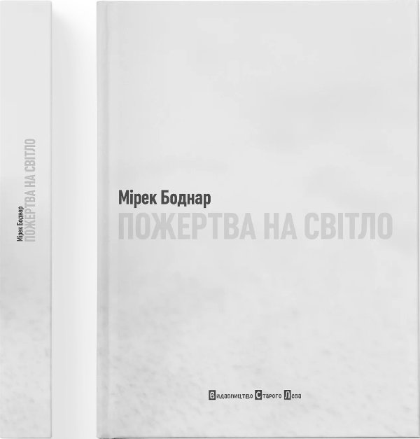 Пожертва на світло