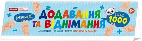 Додавання та віднімання в межах 1000. Роздавальний...