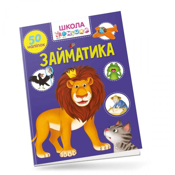 Книга серії "Вчимося на відмінно": Займатика (укр)