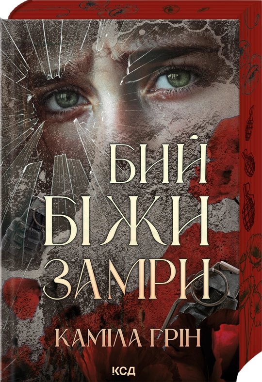 Бий. Біжи. Замри