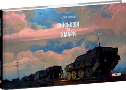 Військові та хмари