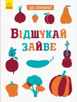 Що заховано? : Відшукай зайве