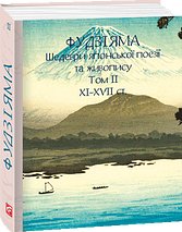 Фудзіяма. Шедеври японської поезії та живопису XI-XVII...