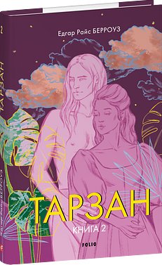 Тарзан. Книга 3. Звірі Тарзана