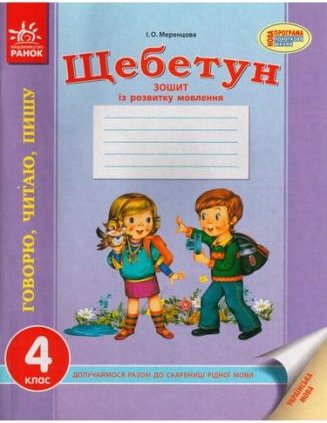 Щебетун Зошит із розвитку мовлення 4 клас Нова програма...