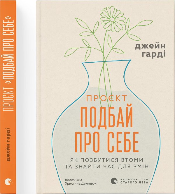 Проєкт “Подбай про себе”. Як позбутися втоми та знайти...