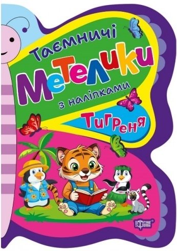 Таємничі метелики. Тигреня