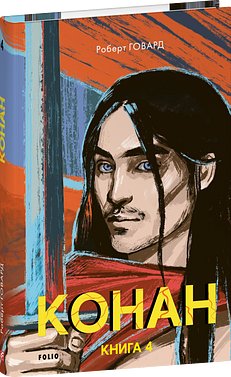 Конан. Книга 4