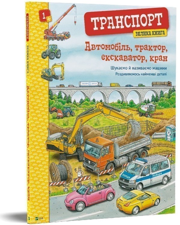 Книга Транспорт. Велика книга. Автомобіль, трактор,...