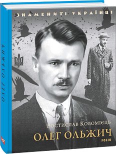 Олег Ольжич