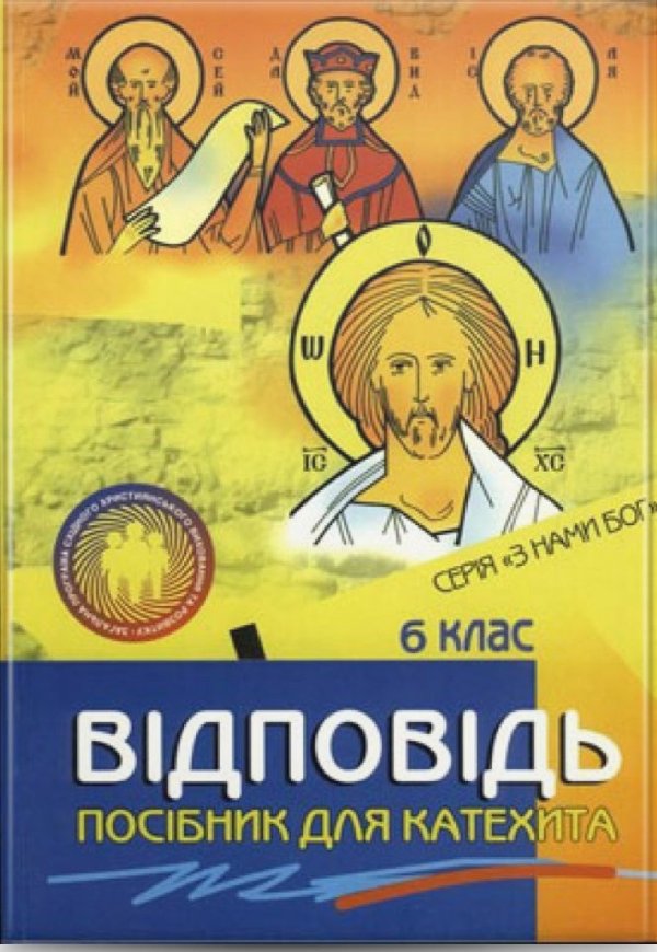 Відповідь. Посібник для вчителя 6 кл