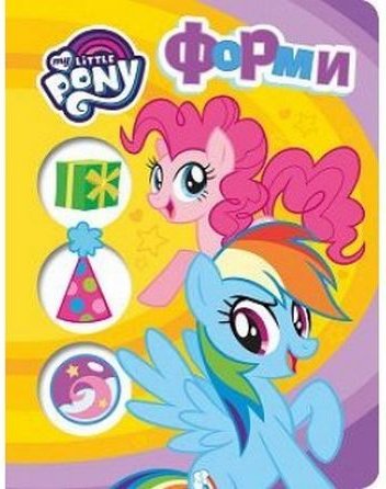 Форми. ТМ "My Little Pony"