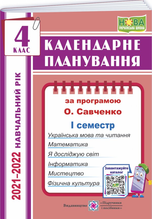 Жаркова І. Календарне планування. 4 клас. 1 семестр...