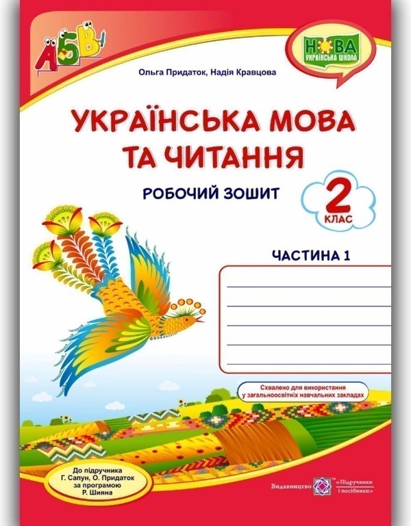 Українська мова та чит. 2 кл. Ч. 1 Робочий зошит до...
