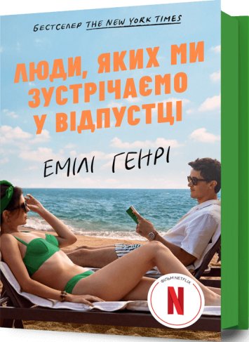 Люди, яких ми зустрічаємо у відпустці