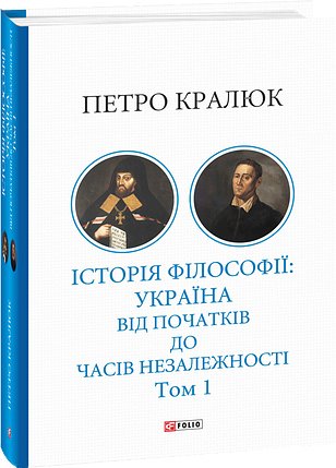 Історія філософії: Україна. Від початків до часів незалежності....