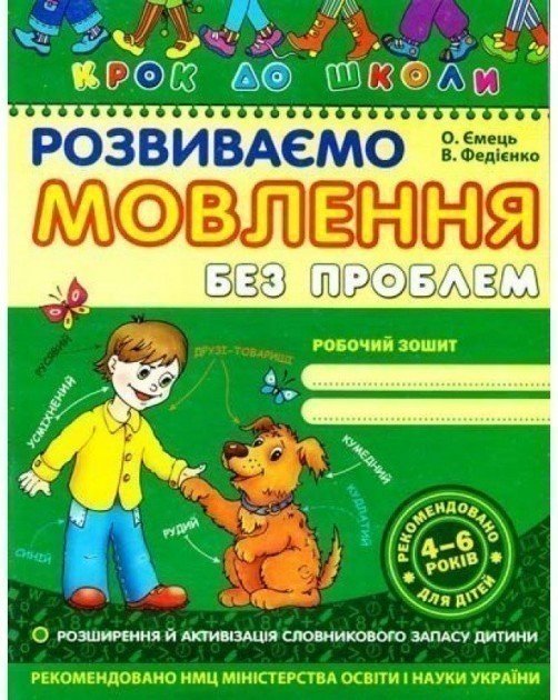 Крок до школи: Розвиваємо мовлення без проблем