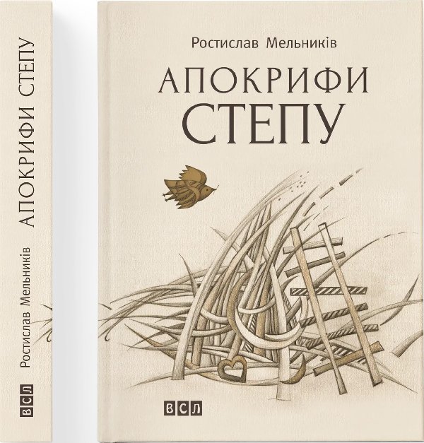 Книга Апокрифи степу