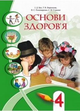 Основи здоров'я: Підручник для 4-го класу. І. Д. Бех....