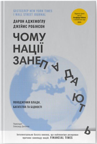 Чому нації занепадають. Походження влади, багатства...