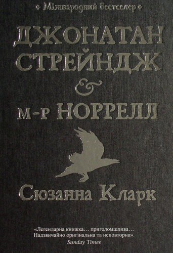 Джонатан Стрендж і містер Норрелл