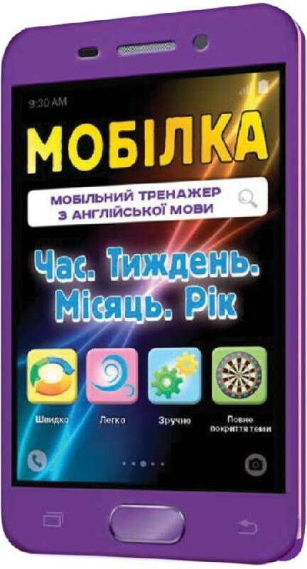 Мобілка. Тренажер з англійської мови. Час. Тиждень....