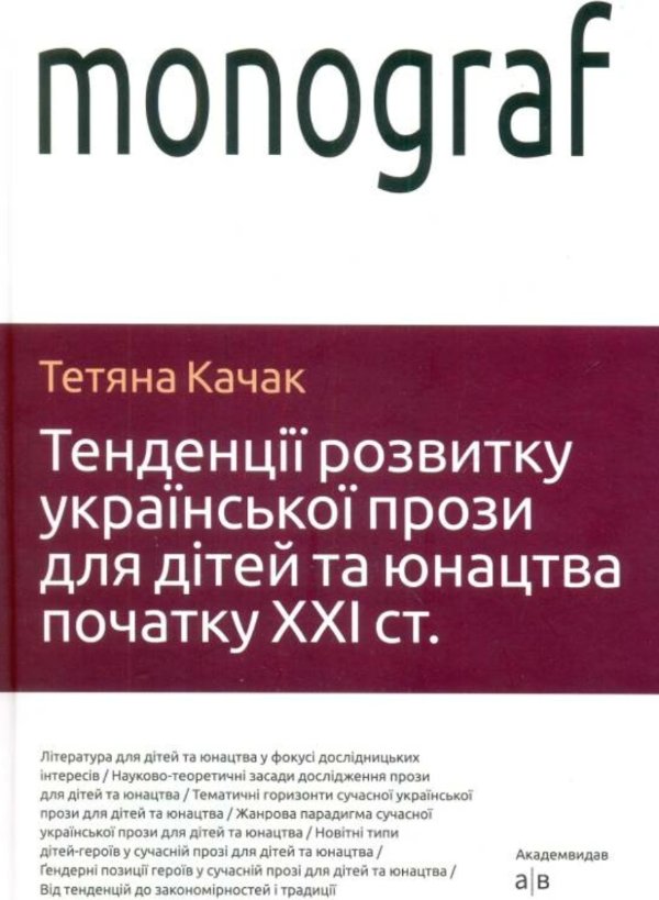 Тенденції розвитку української прози для дітей та юнацтва...
