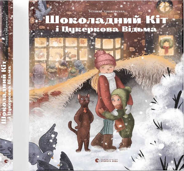 Шоколадний Kіт і Цукеркова Відьма