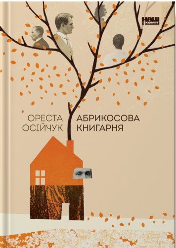 Абрикосова книгарня