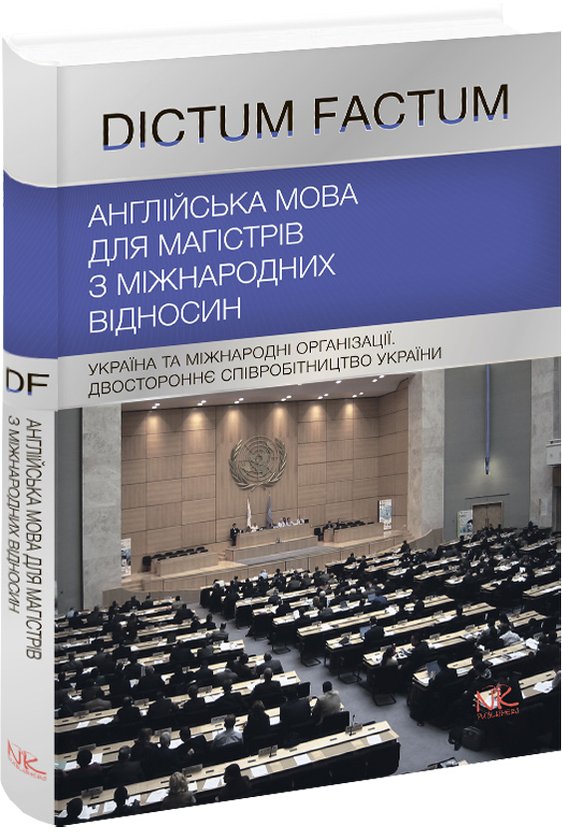 Книга Англійська мова для магістрів з міжнародних відносин....