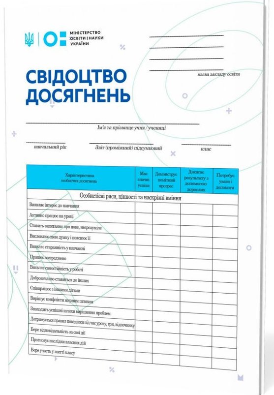 Книга Свідоцтво досягнень учня. 2 клас