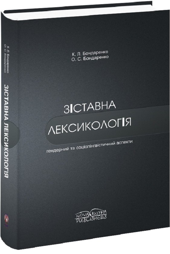 Книга Зіставна лексикологія. Гендерний та соціолінгвістичний...