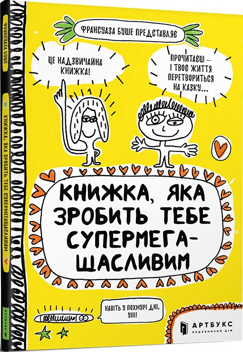 Книга Книжка, яка зробить тебе супермегащасливим