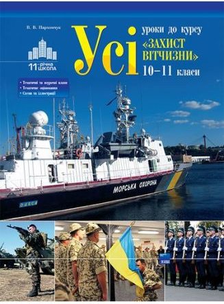 Захист Вітчизни. 10-11 класи