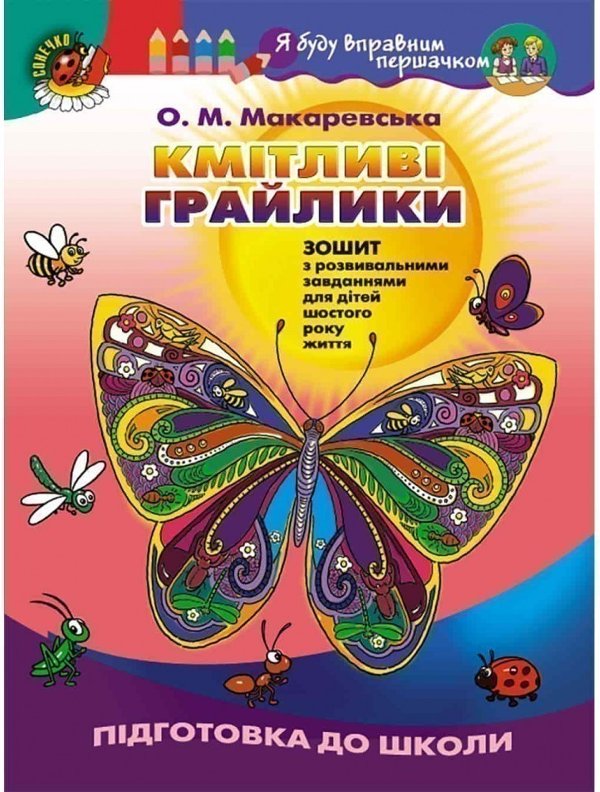 Кмітливі грайлики: Зошит з розвивальними завд. ст....