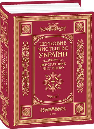 Церковне мистецтво України. Том ІІІ. Декоративне мистецтво