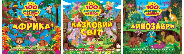 Розвиваймо фантазію. Африка. Динозаври. Казковий світ