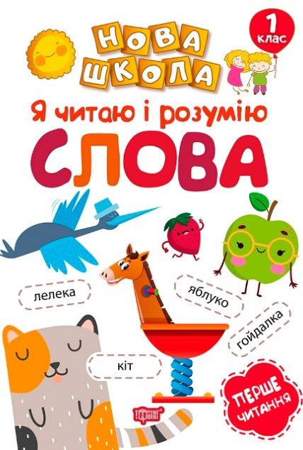 Навчання через гру. Я читаю і розумію слова
